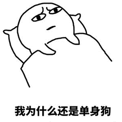 单身汪专用表情包-170-