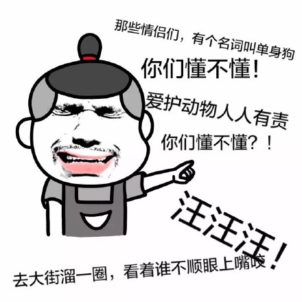 单身汪专用表情包-173-