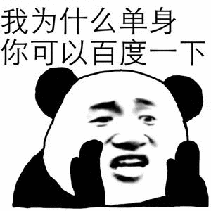 单身汪专用表情包-184-