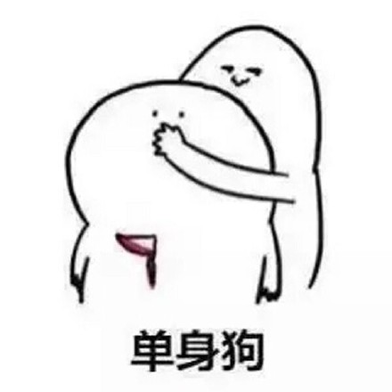 单身汪专用表情包-197-