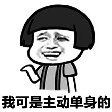 单身汪专用表情包-199-