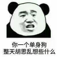 单身汪专用表情包-202-