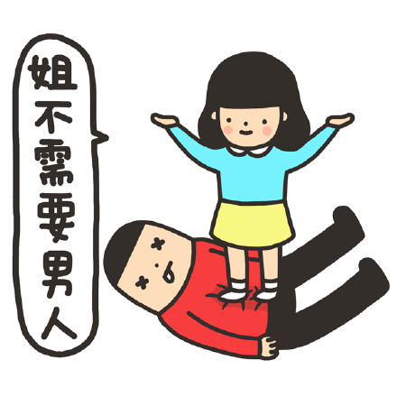 单身汪专用表情包-203-