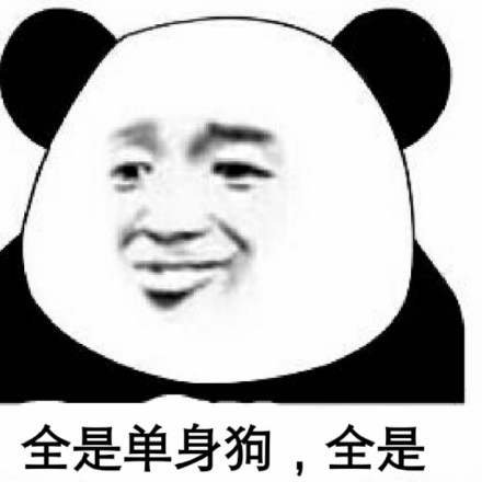 单身汪专用表情包-207-