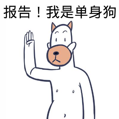 单身汪专用表情包-211-