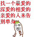 单身汪专用表情包-195-