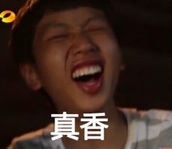 真香王境泽表情包-3 