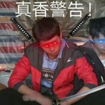 真香王境泽表情包-24