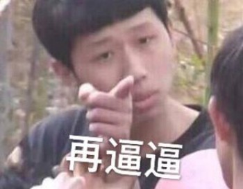 真香王境泽表情包-36-