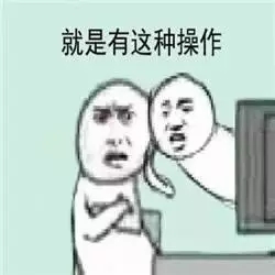 还有这种操作表情包-6 