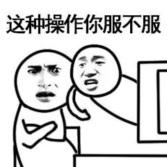 还有这种操作表情包-21