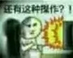 还有这种操作表情包-23