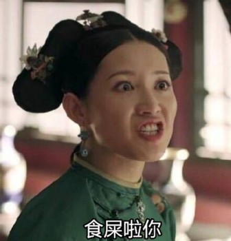 延禧攻略表情包14-