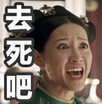 延禧攻略表情包29-