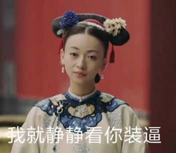 延禧攻略表情包37
