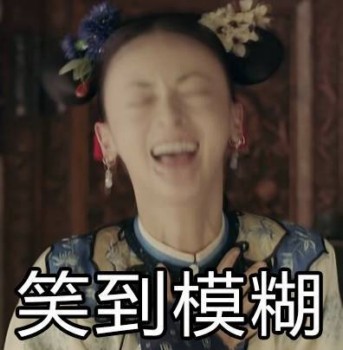 延禧攻略表情包39-