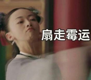 延禧攻略表情包45-