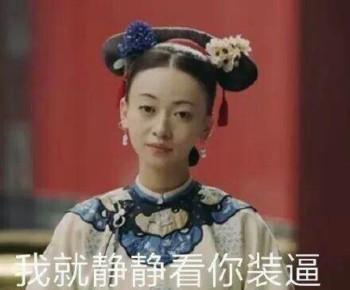 延禧攻略表情包49-