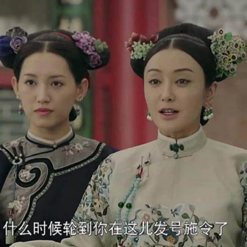 延禧攻略表情包70-