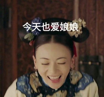 延禧攻略表情包73-