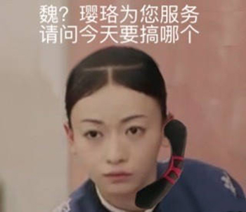 延禧攻略表情包50-