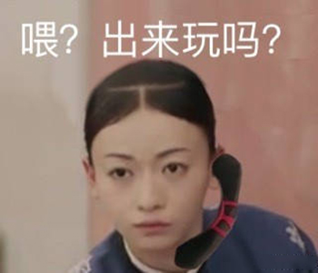 延禧攻略表情包52-