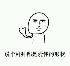 干什么都是爱你表情包7 