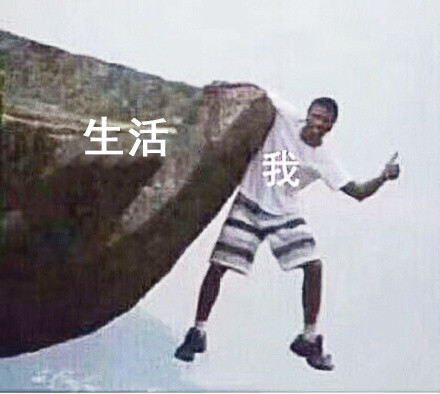 我和生活表情包3 -