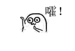 嚯哈表情包3 -