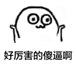嚯哈表情包17-