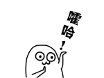 嚯哈表情包16-