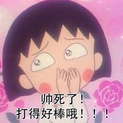 樱桃小丸子表情包5 -