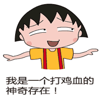 樱桃小丸子表情包10-