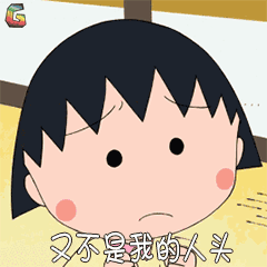樱桃小丸子表情包9 -