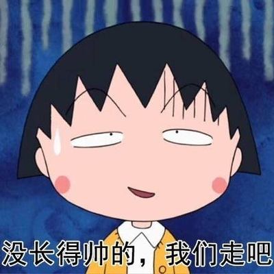 樱桃小丸子表情包32-