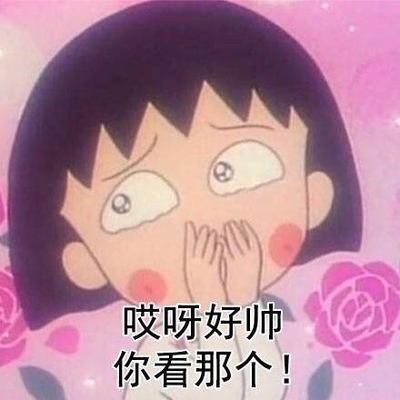 樱桃小丸子表情包39-