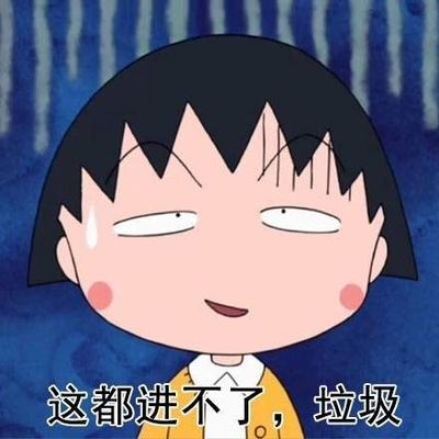 樱桃小丸子表情包55-