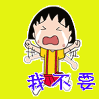 樱桃小丸子表情包34-