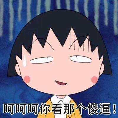 樱桃小丸子表情包58-