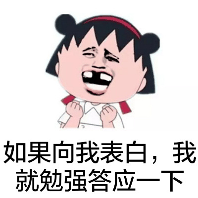 樱桃小丸子表情包62-