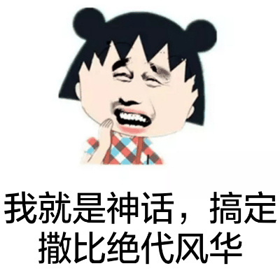 樱桃小丸子表情包75-