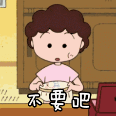 樱桃小丸子表情包68-