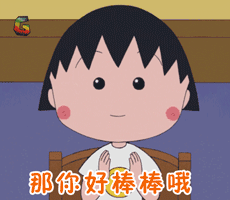 樱桃小丸子表情包59-