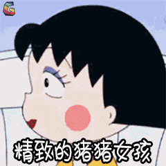 樱桃小丸子表情包6 -