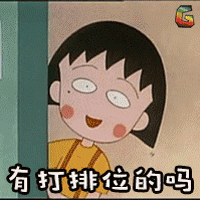 樱桃小丸子表情包74-
