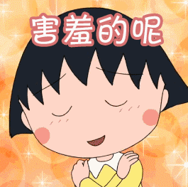 樱桃小丸子表情包66-