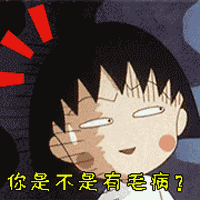 樱桃小丸子表情包60-