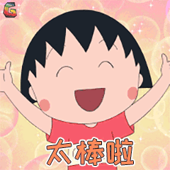 樱桃小丸子表情包78-