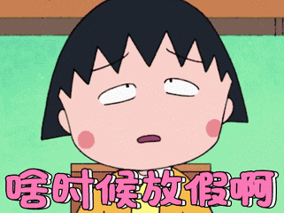 樱桃小丸子表情包42-