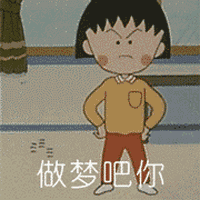 樱桃小丸子表情包53-
